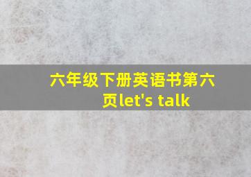 六年级下册英语书第六页let's talk